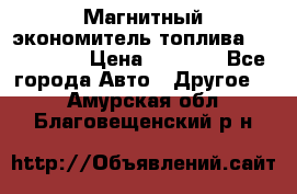 Магнитный экономитель топлива Fuel Saver › Цена ­ 1 190 - Все города Авто » Другое   . Амурская обл.,Благовещенский р-н